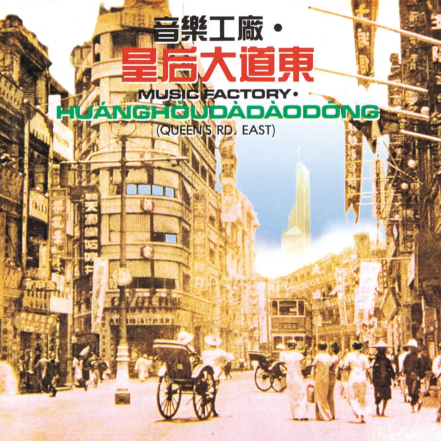 时代交界处的狂欢与隐忧:重读《皇后大道东》及其三版 MV 影像隐喻